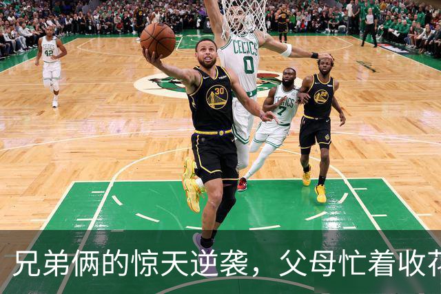 兄弟俩的惊天逆袭，父母忙着收花！