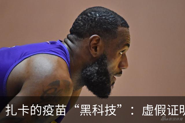 扎卡的疫苗“黑科技”：虚假证明惹出的乌龙闹剧
