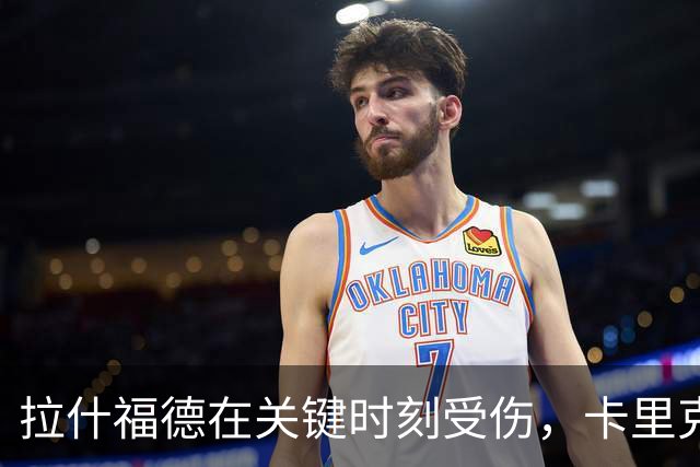 拉什福德在关键时刻受伤，卡里克的心情比天气还阴沉