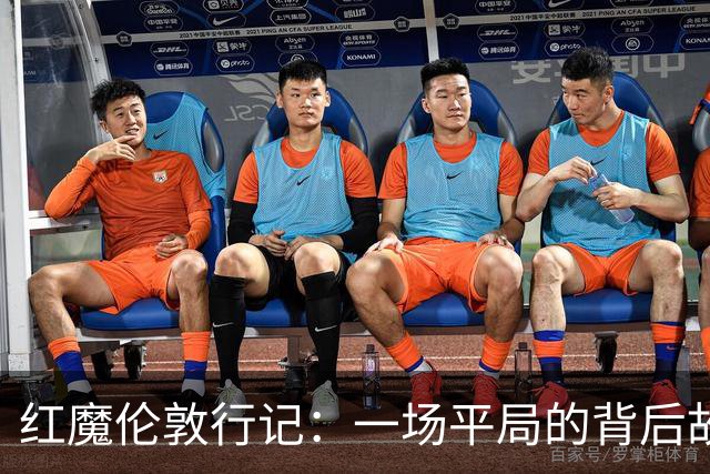 红魔伦敦行记：一场平局的背后故事